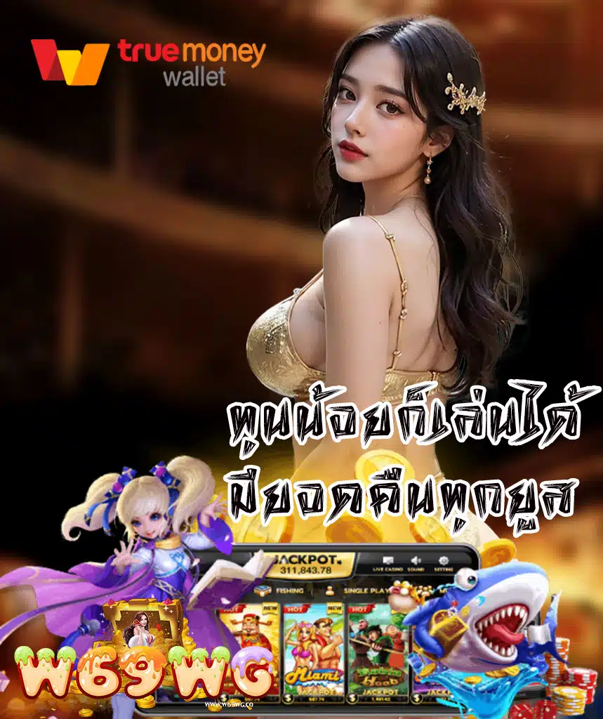 w69wg สล็อต