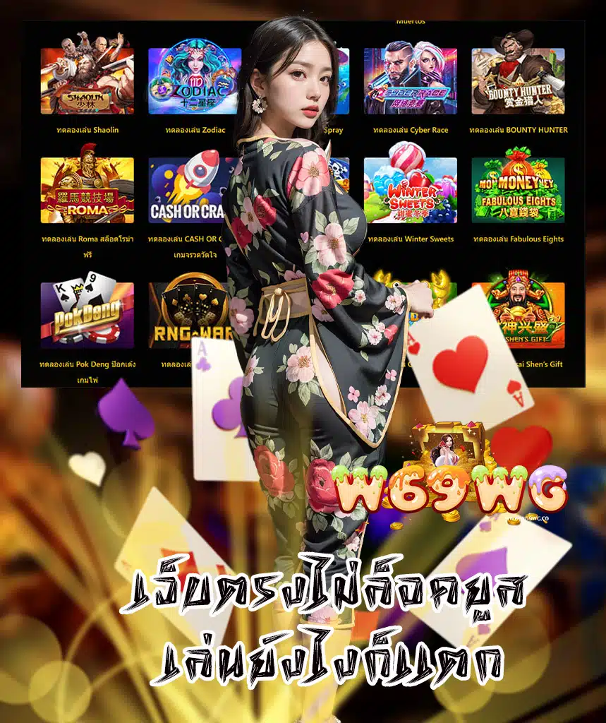 w69wg โปรโมชั่น