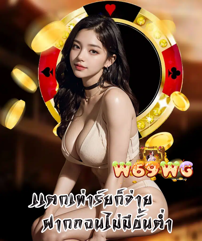 w69wg เข้าสู่ระบบ